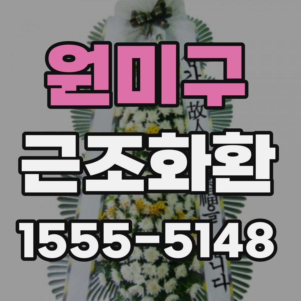 원미구 근조화환