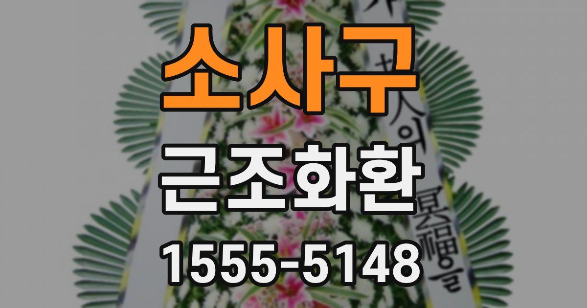 소사구 근조화환
