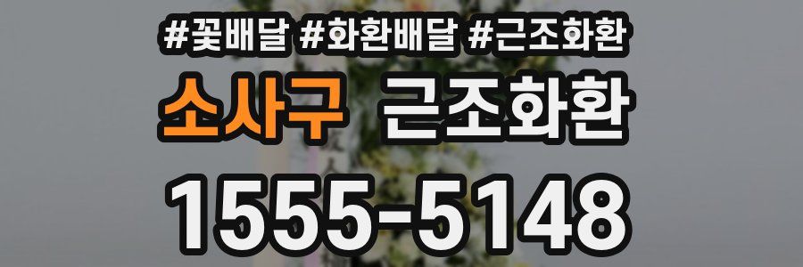 소사구 근조화환