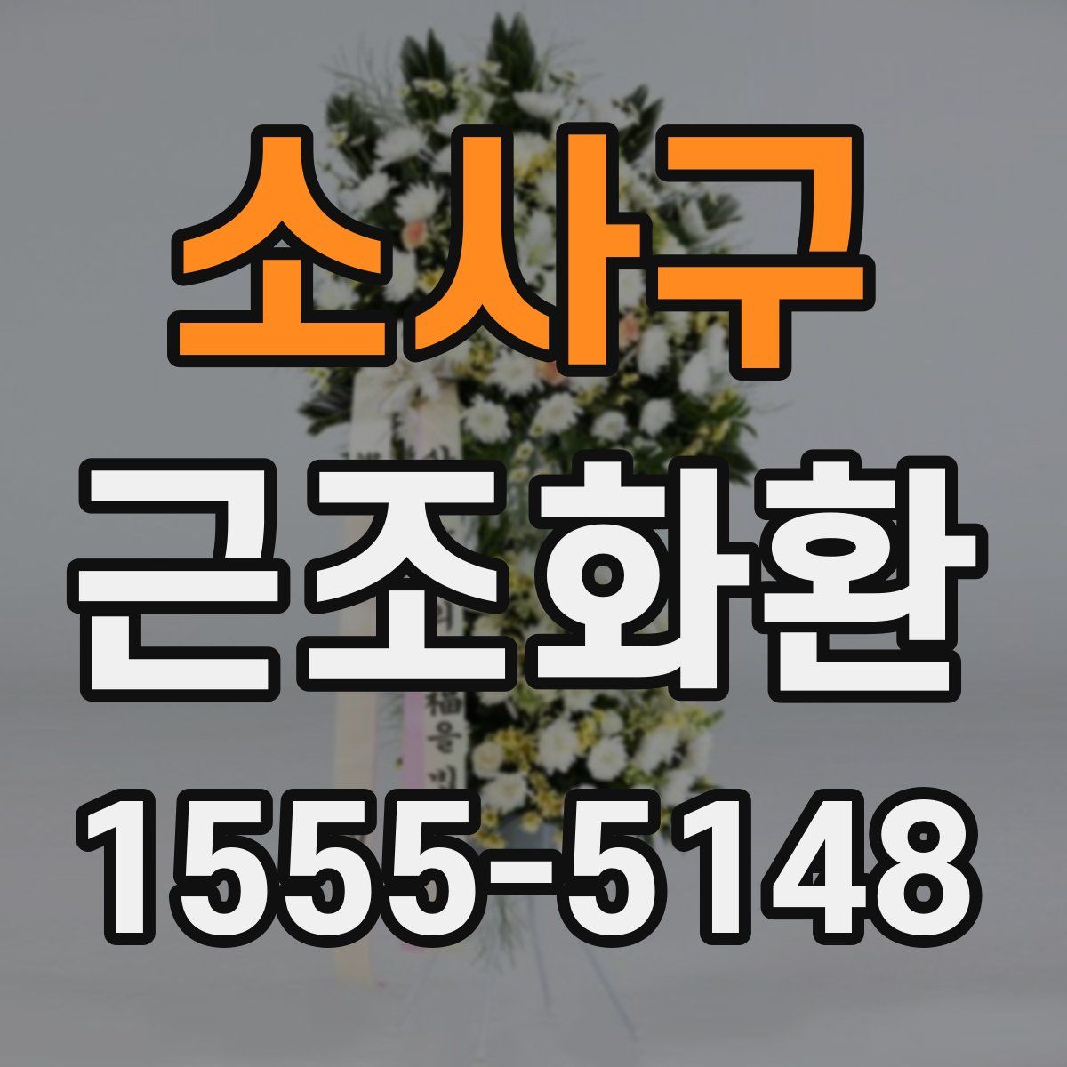 소사구 근조화환