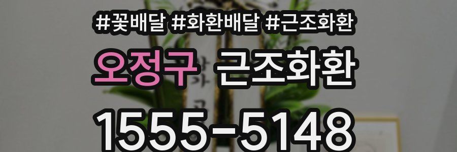 오정구 근조화환