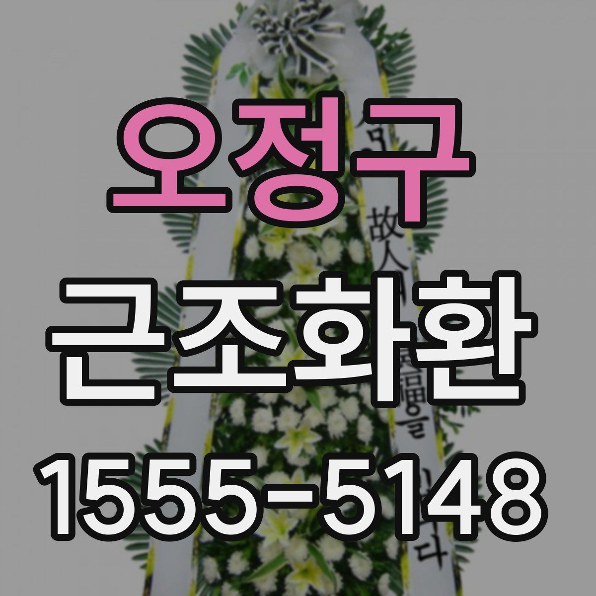 오정구 근조화환