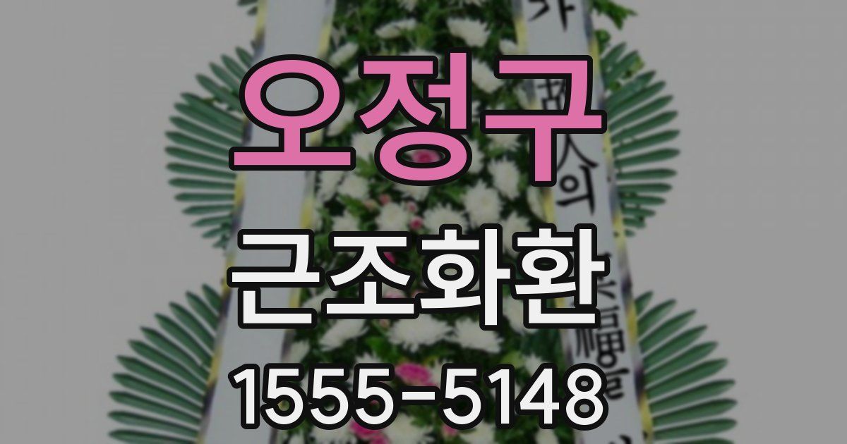 오정구 근조화환