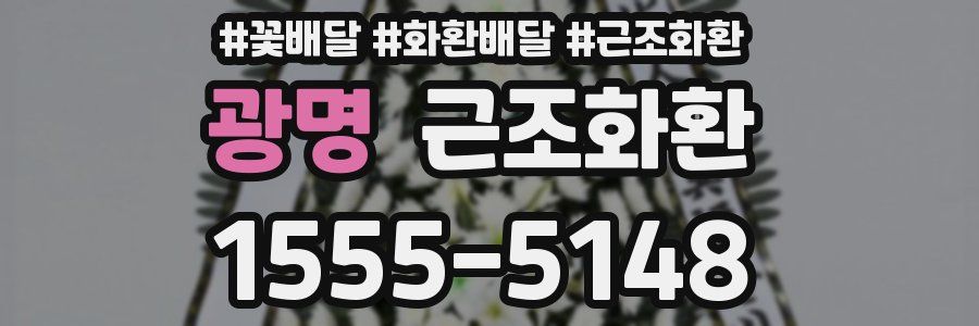광명 근조화환