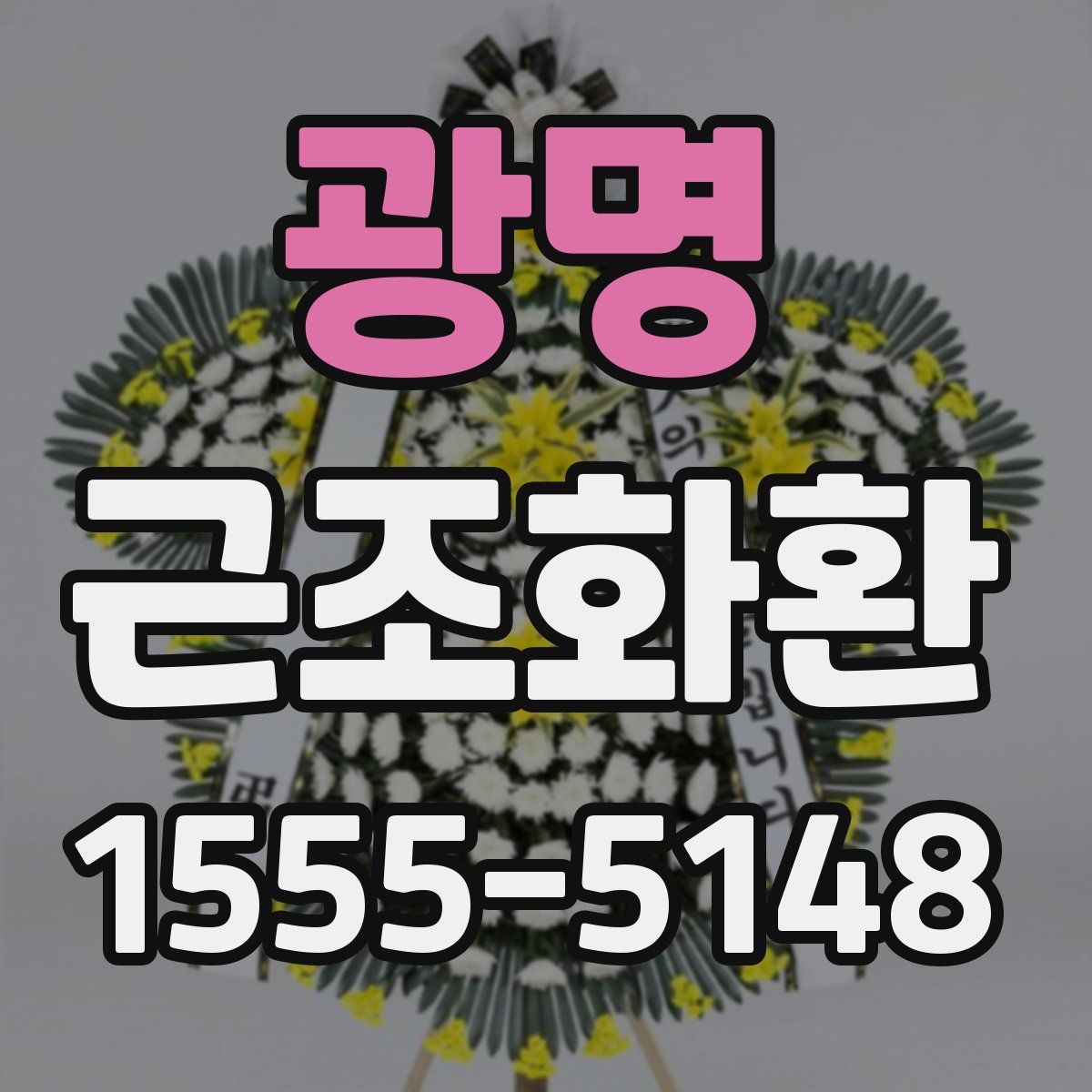 광명 근조화환