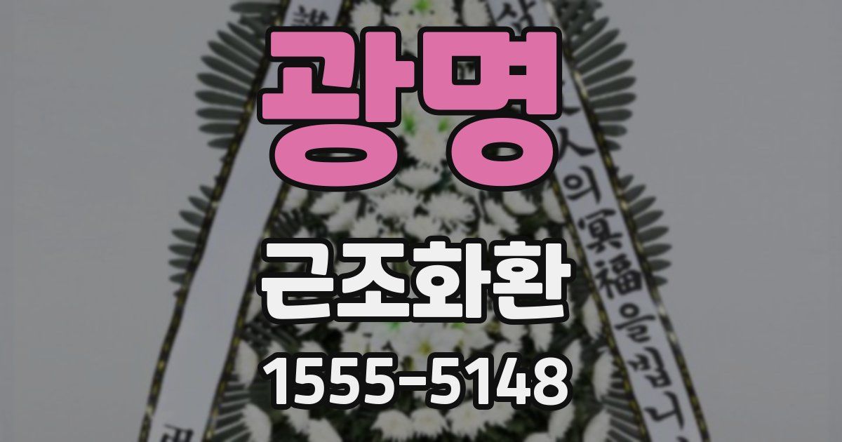 광명 근조화환