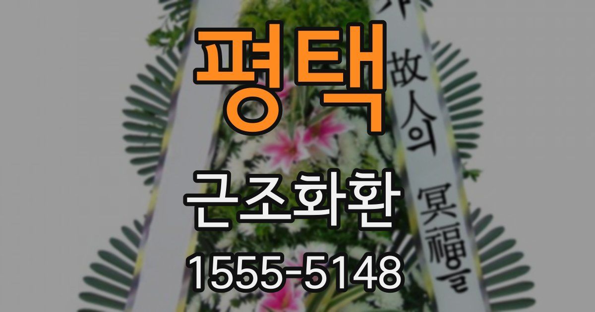 평택 근조화환