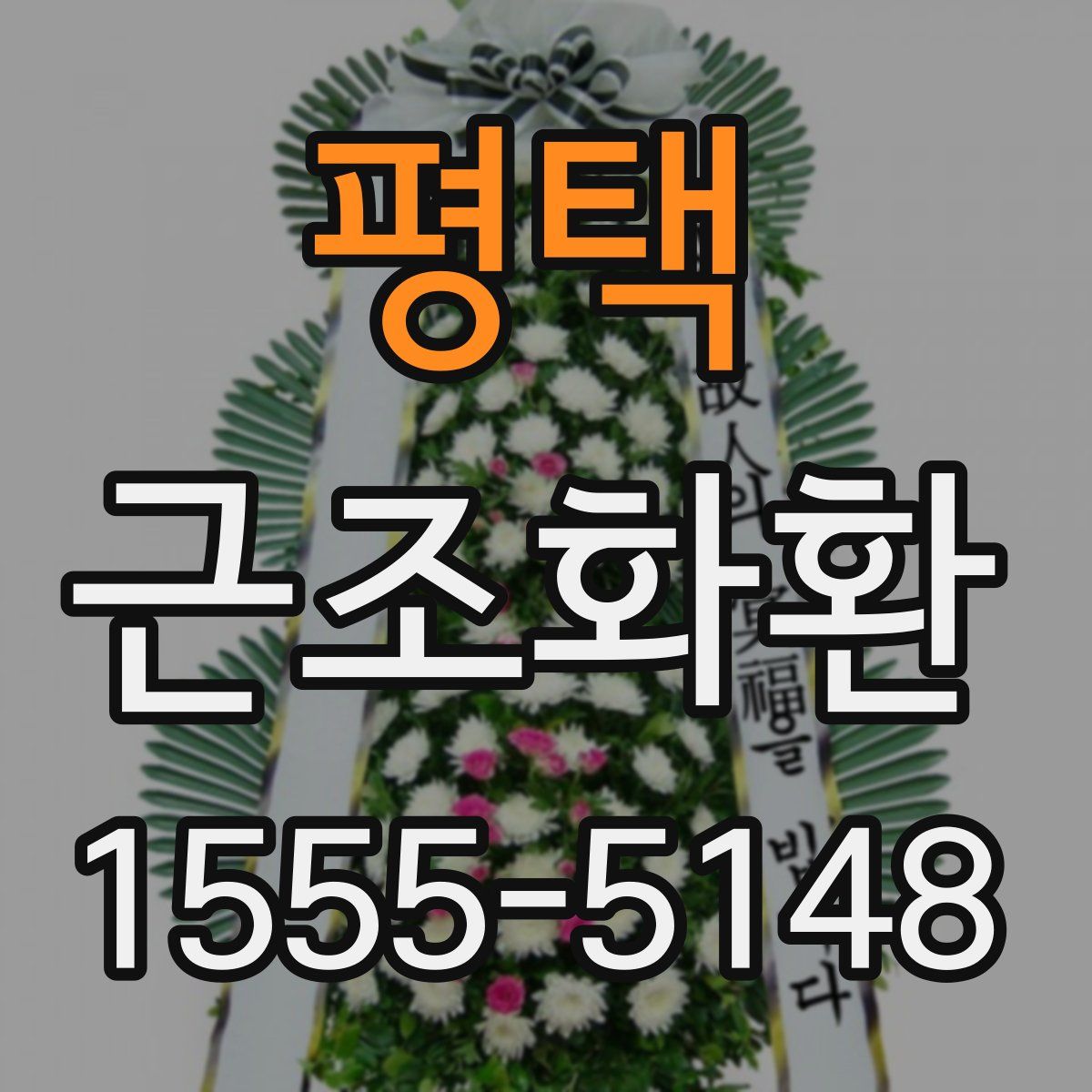 평택 근조화환