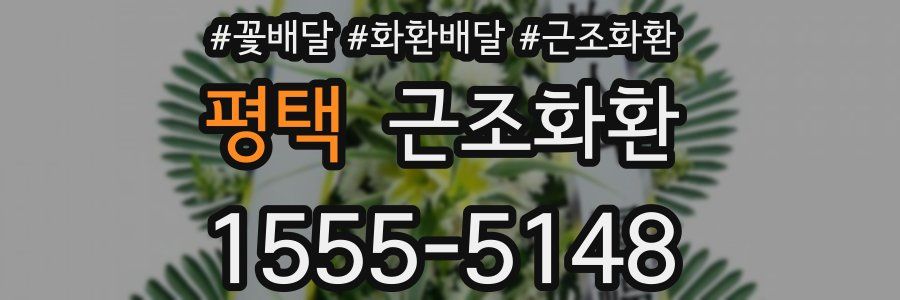 평택 근조화환