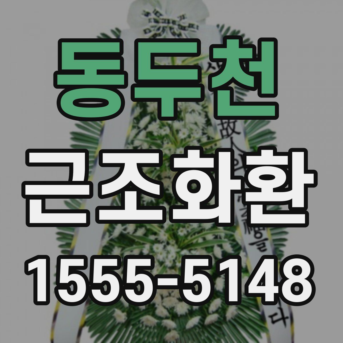 동두천 근조화환