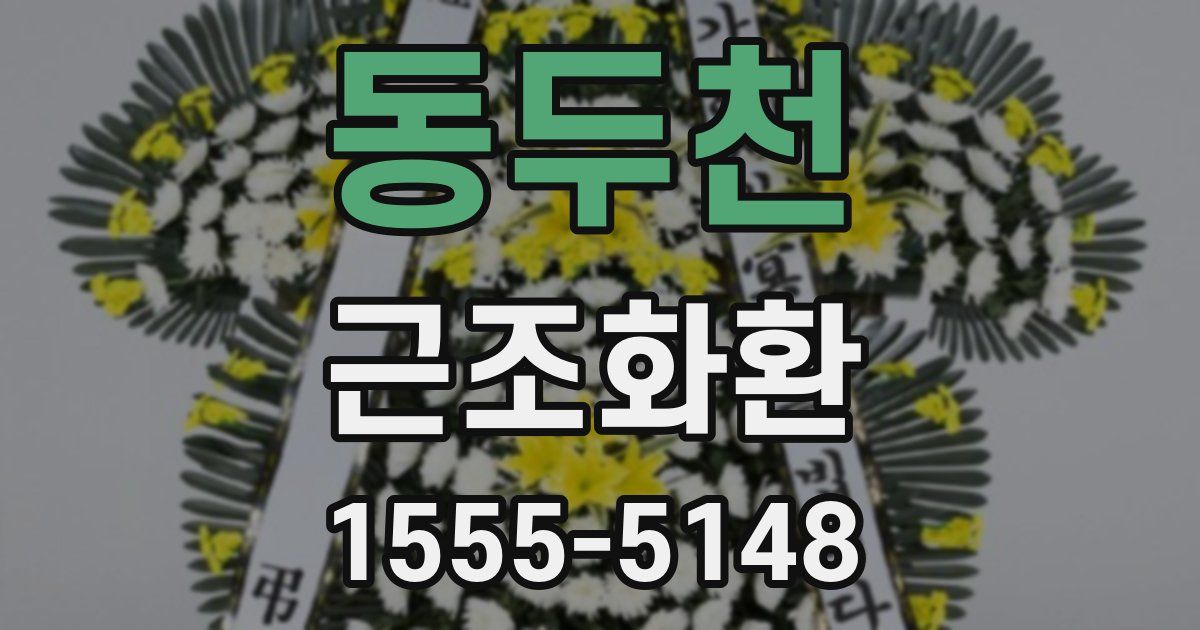 동두천 근조화환
