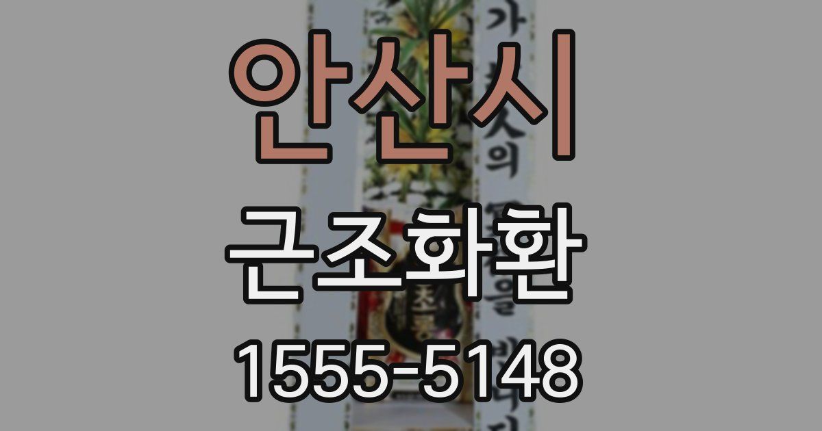 안산시 근조화환