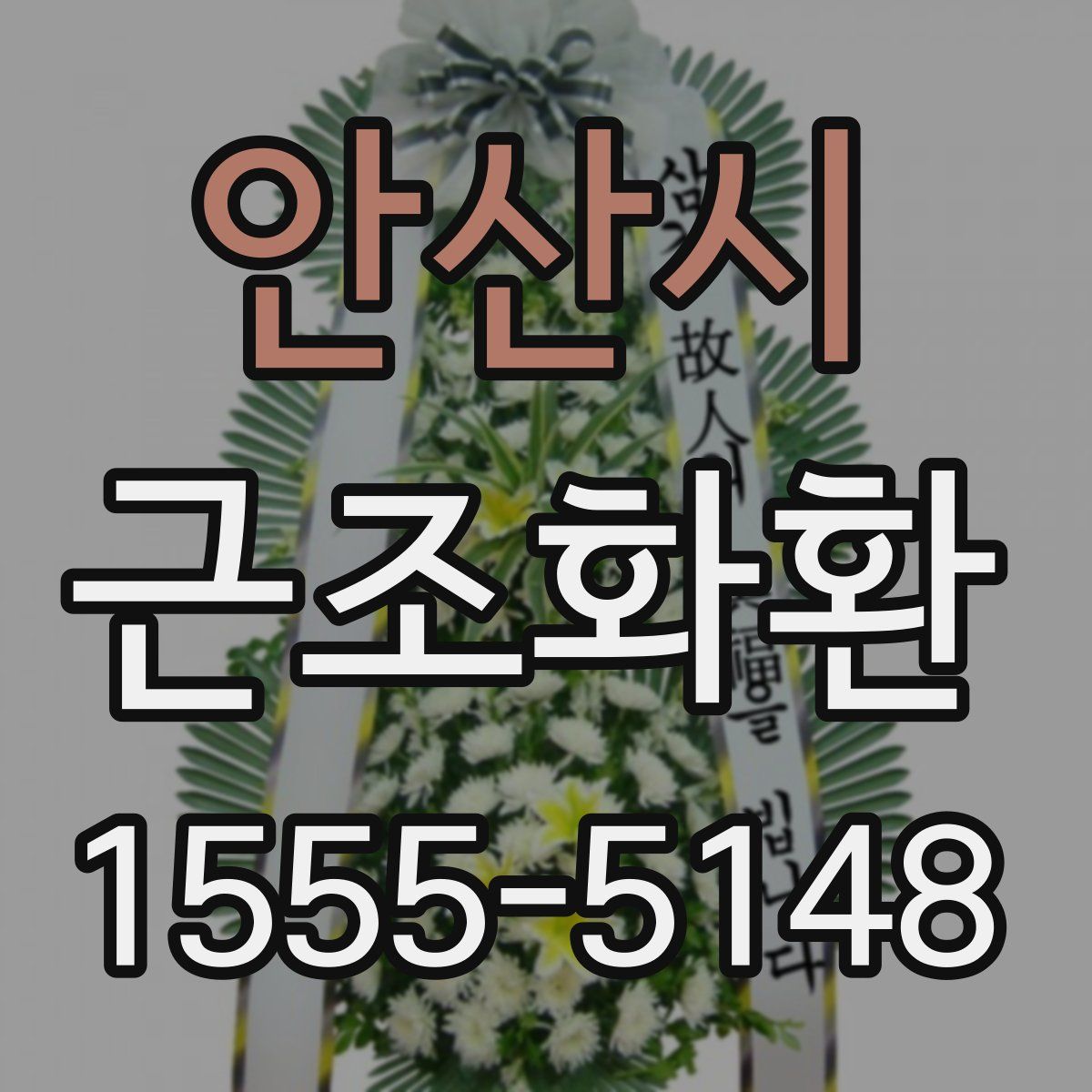 안산시 근조화환