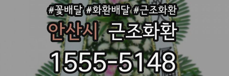 안산시 근조화환