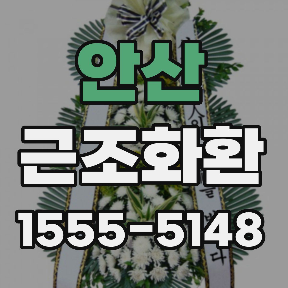 안산 근조화환