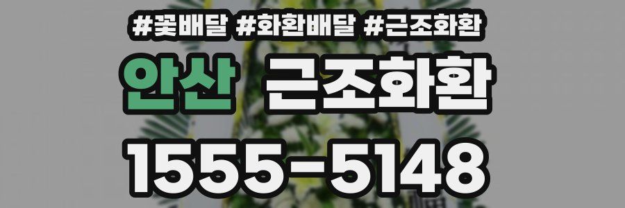 안산 근조화환