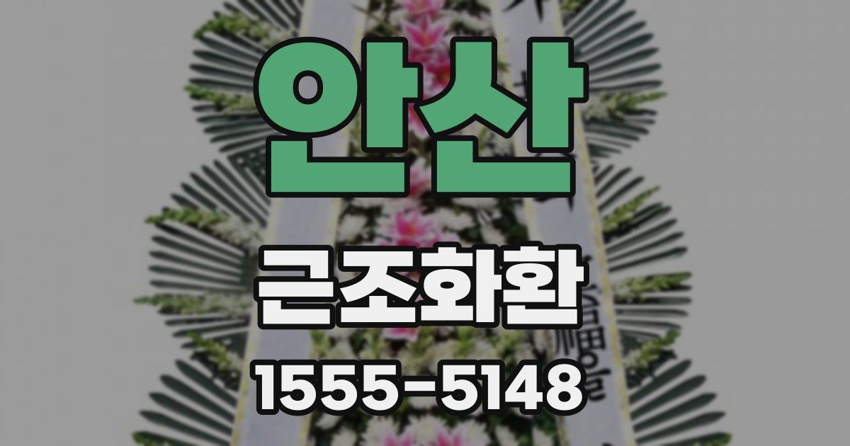 안산 근조화환