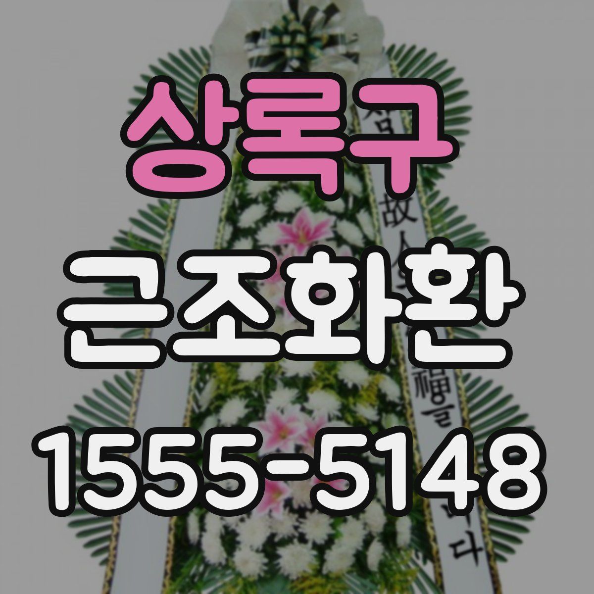 상록구 근조화환