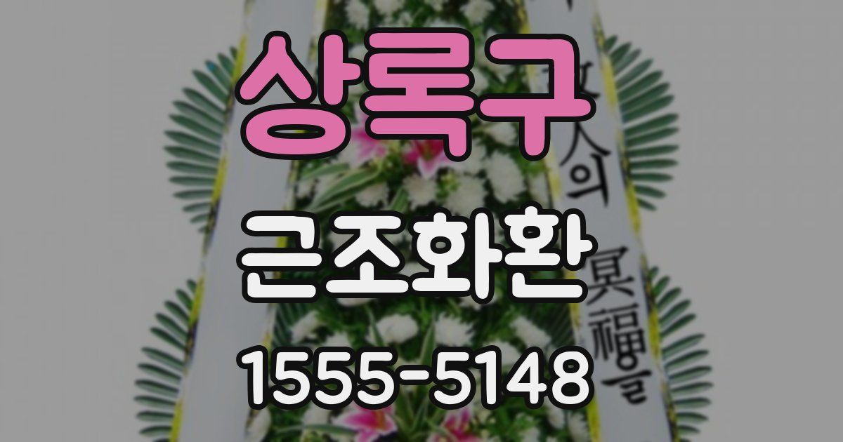 상록구 근조화환