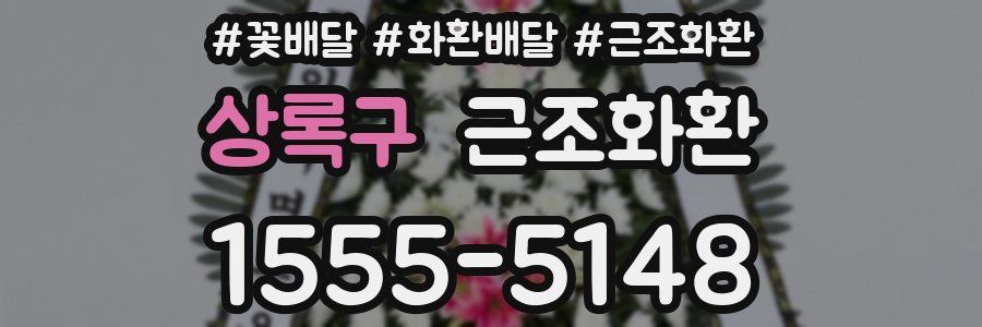 상록구 근조화환