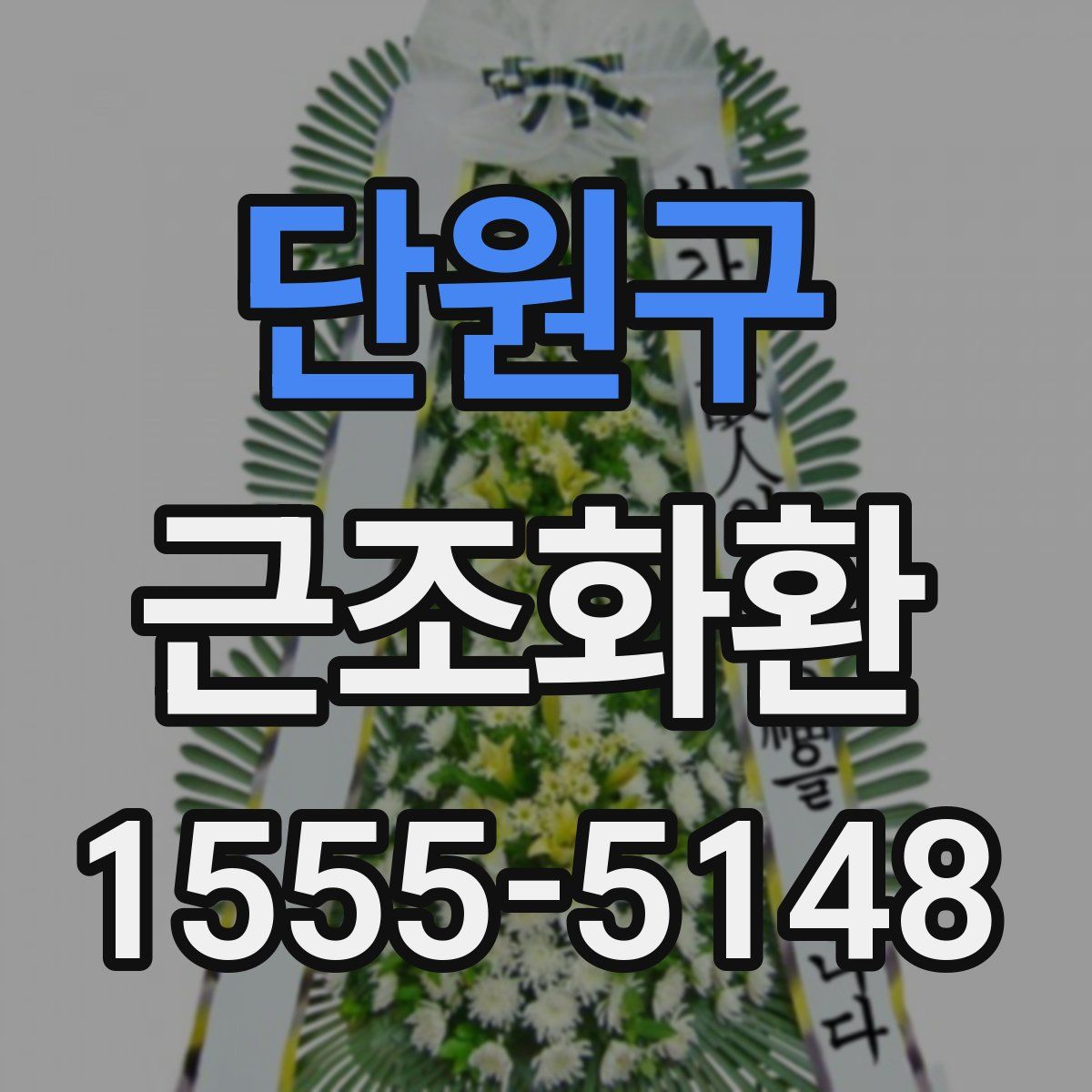 단원구 근조화환