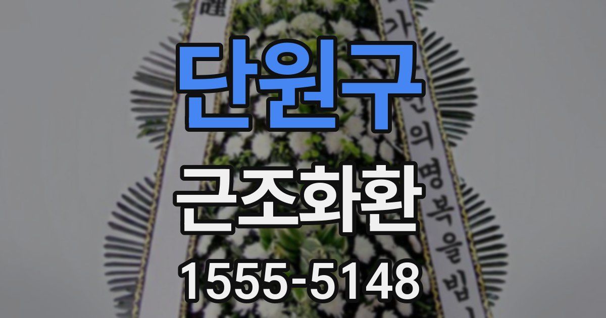 단원구 근조화환