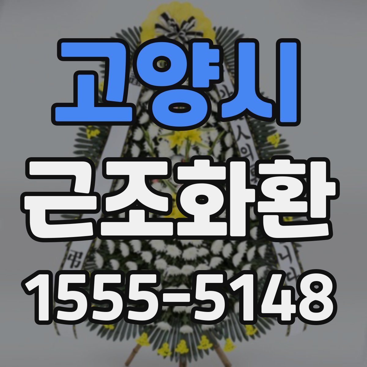 고양시 근조화환