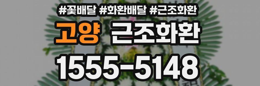 고양 근조화환