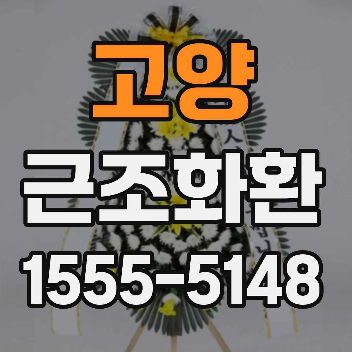 고양 근조화환
