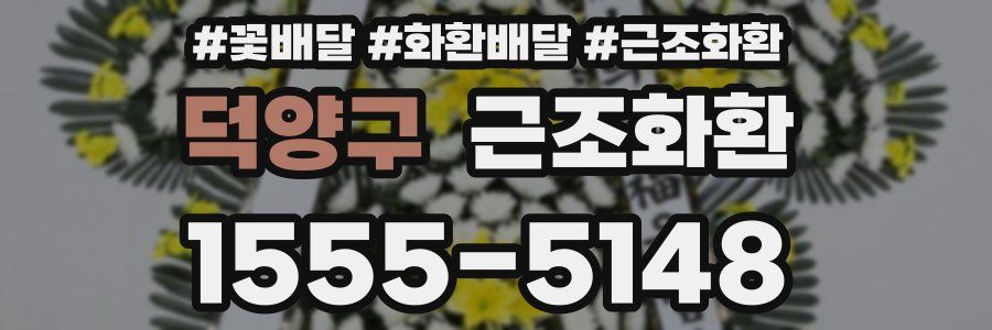 덕양구 근조화환