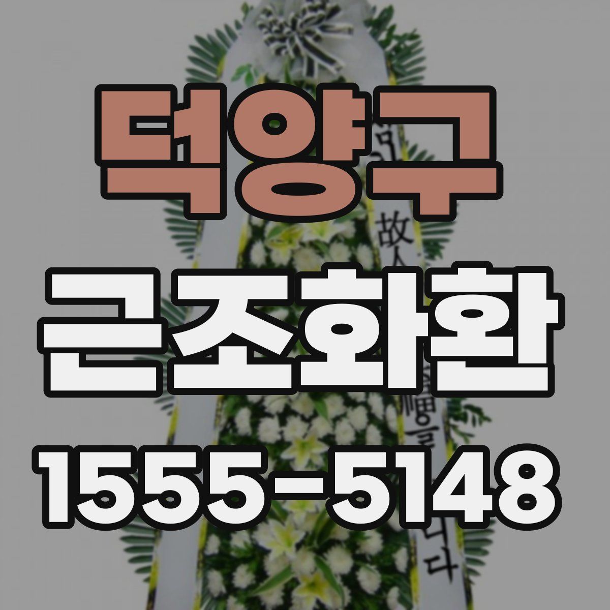 덕양구 근조화환