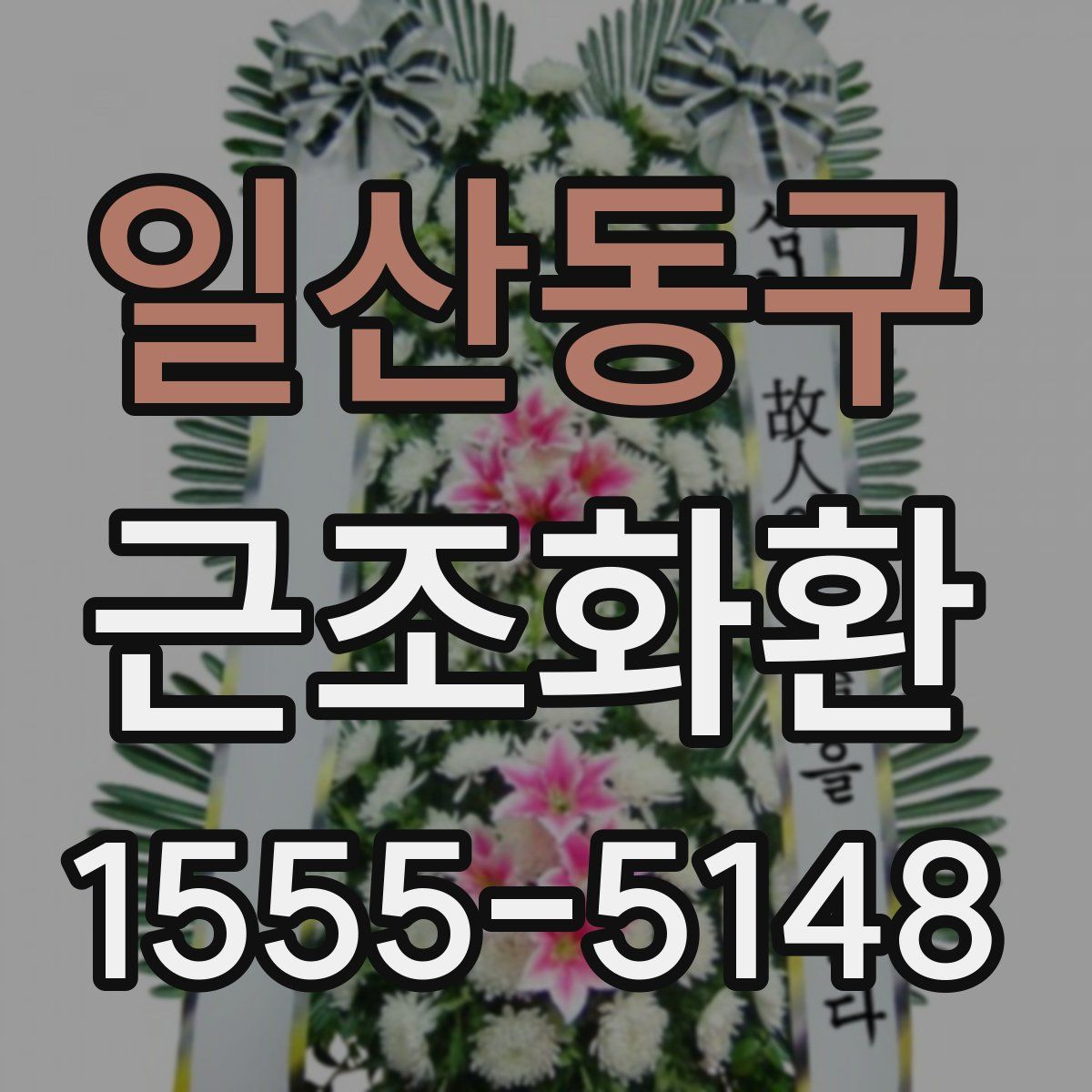 일산동구 근조화환