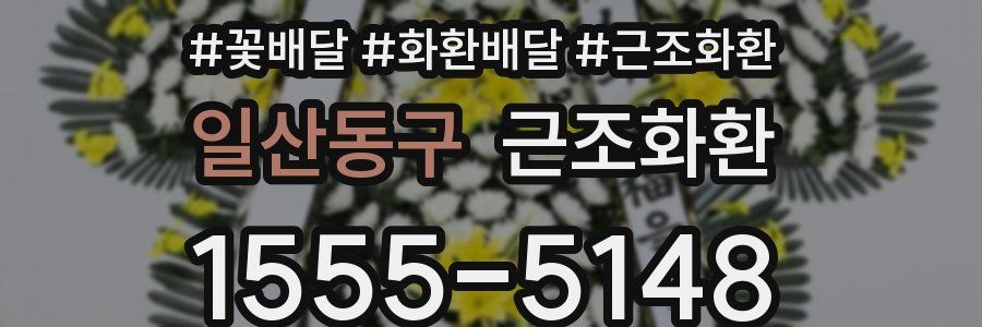 일산동구 근조화환