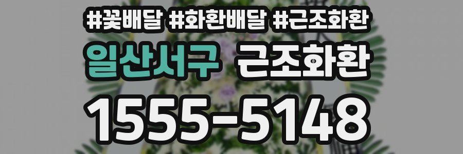 일산서구 근조화환