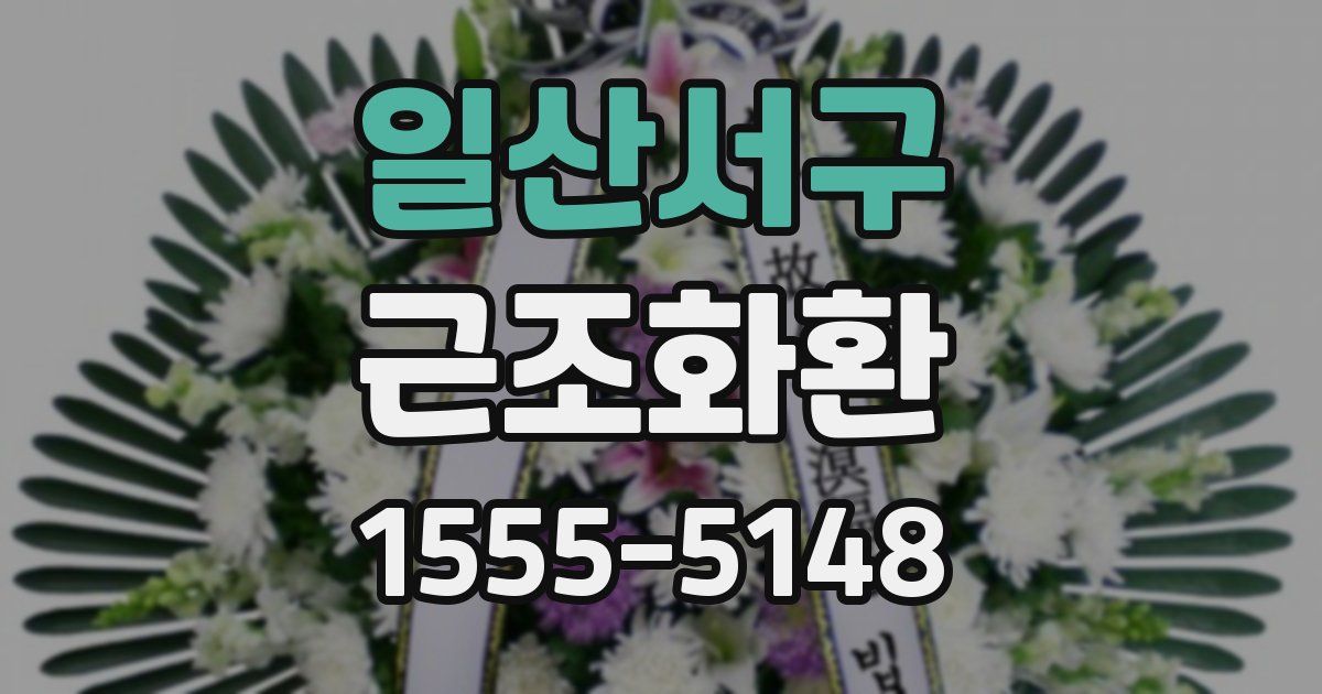 일산서구 근조화환