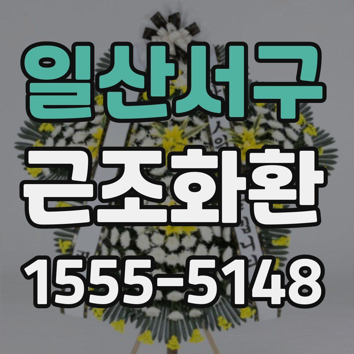 일산서구 근조화환