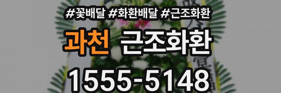 과천 근조화환