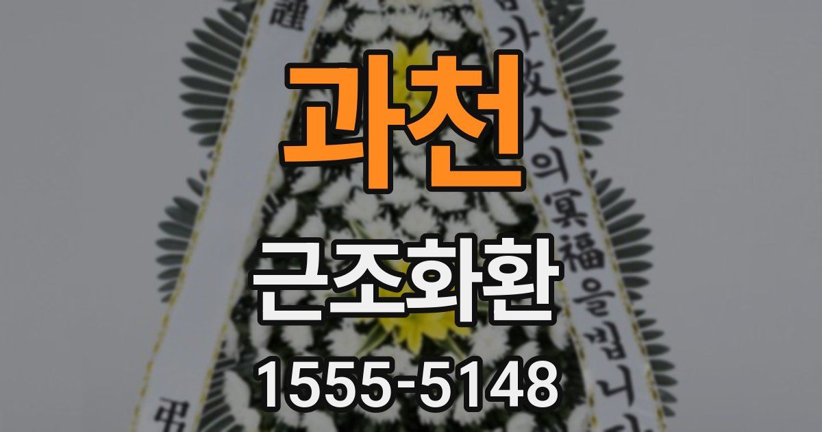 과천 근조화환