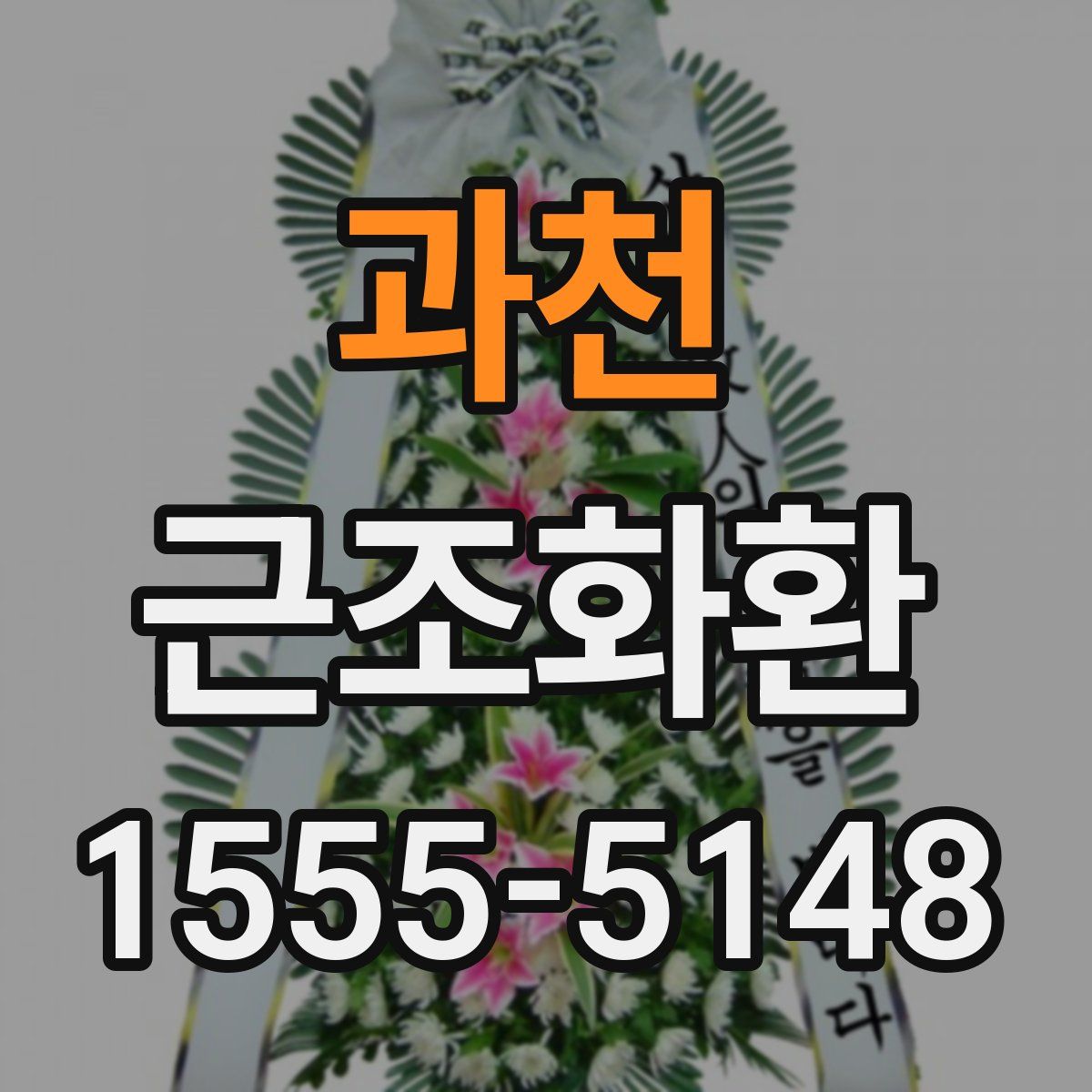 과천 근조화환