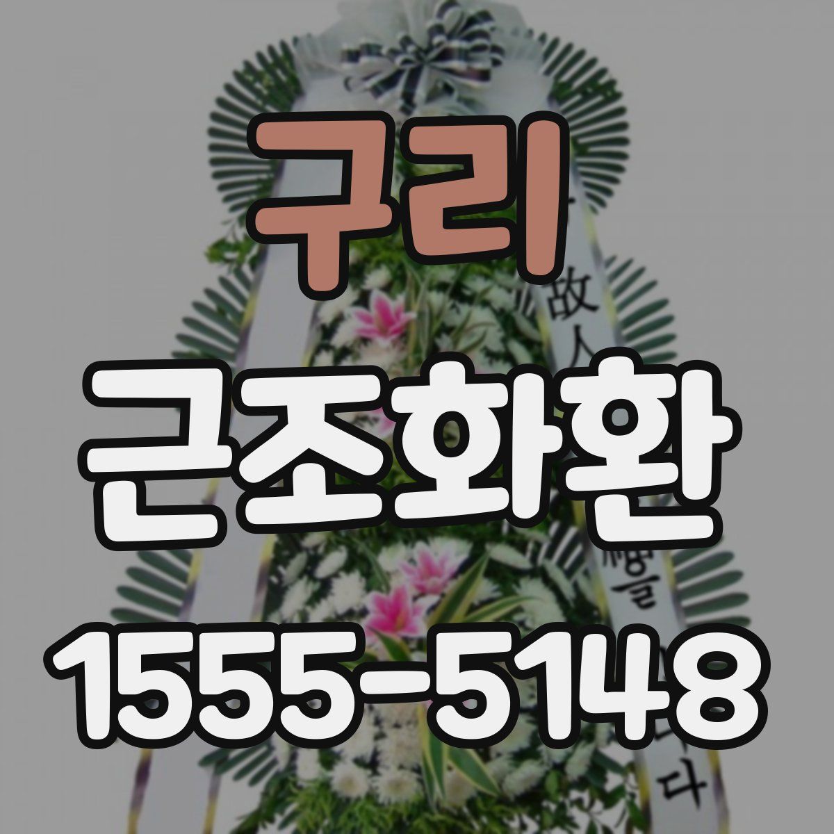 구리 근조화환