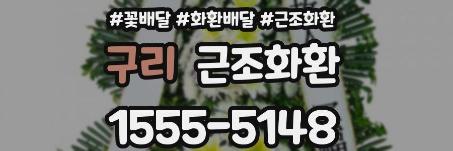 구리 근조화환