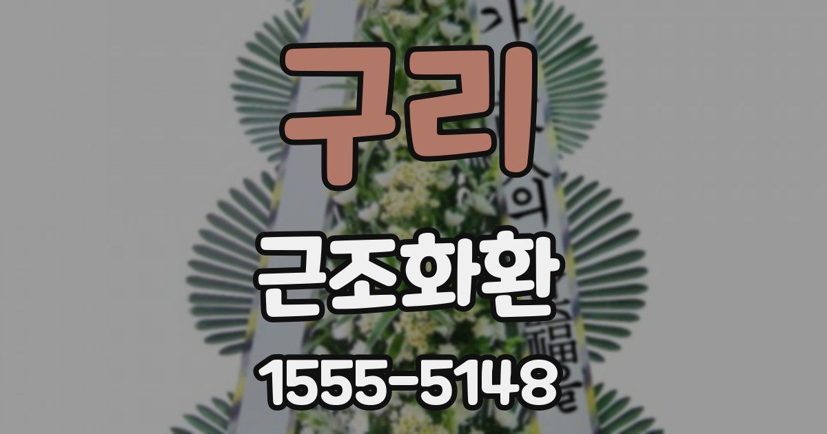 구리 근조화환