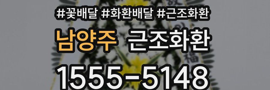 남양주 근조화환
