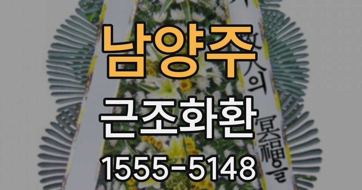 남양주 근조화환