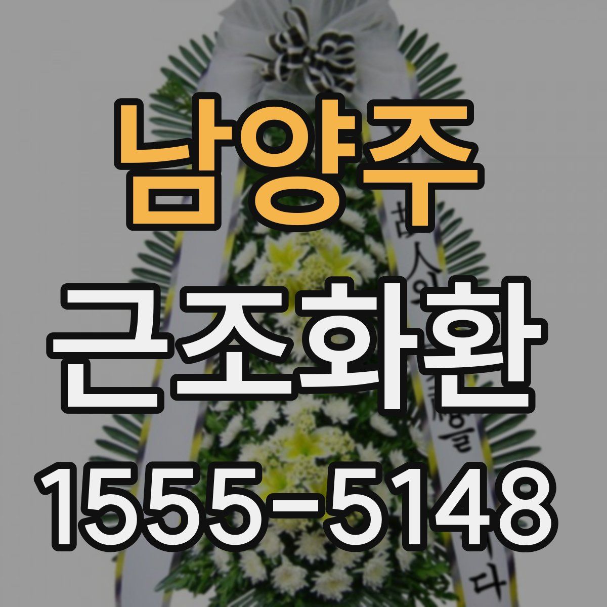남양주 근조화환