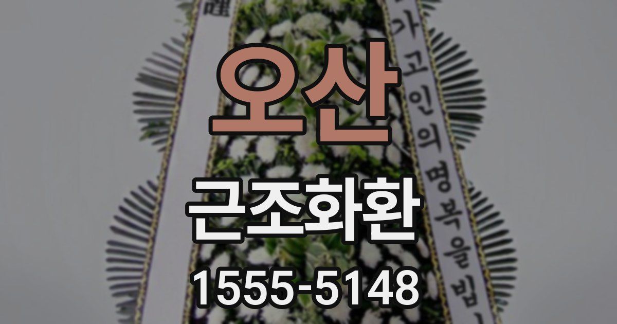 오산 근조화환