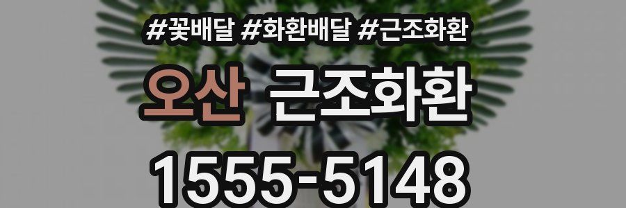 오산 근조화환