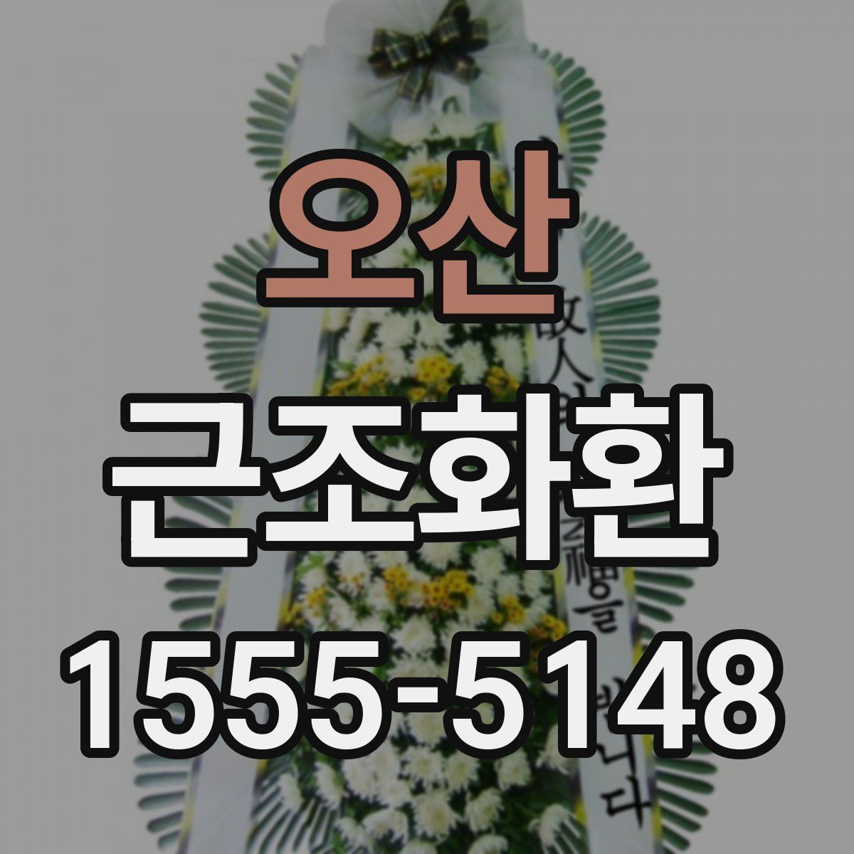 오산 근조화환