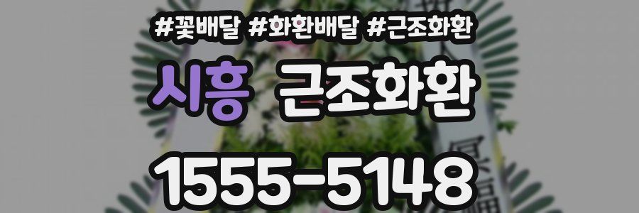 시흥 근조화환