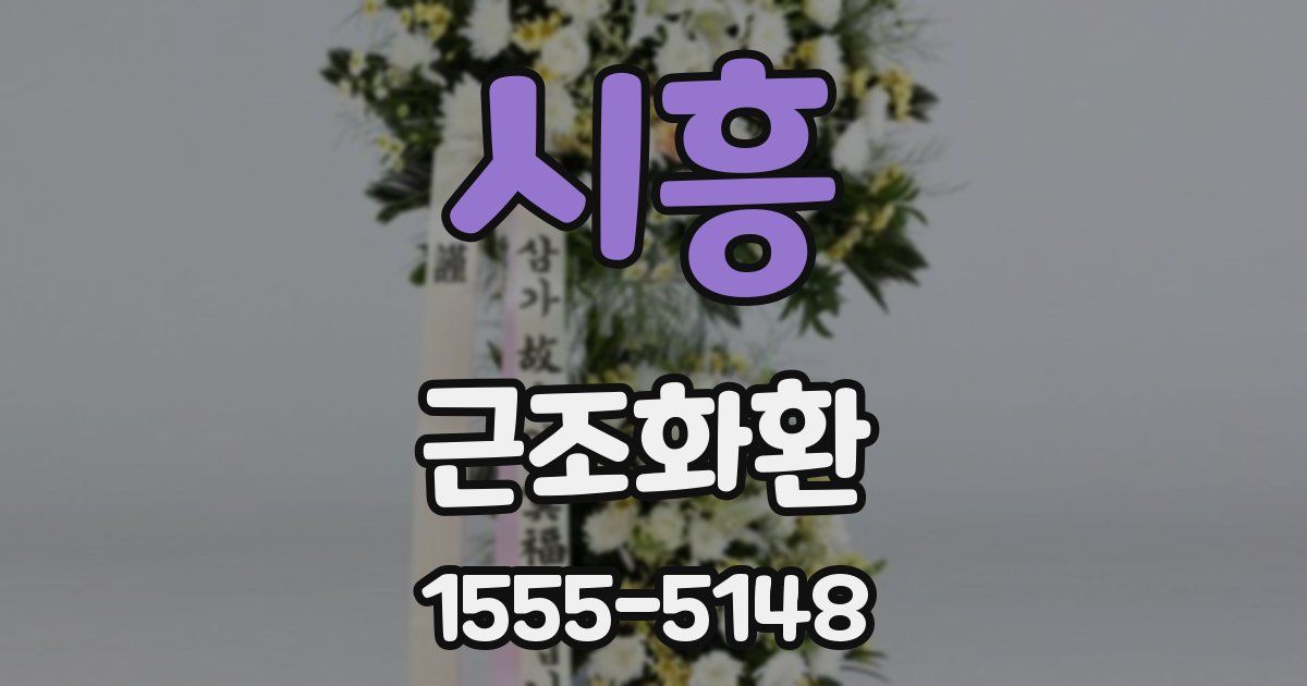 시흥 근조화환